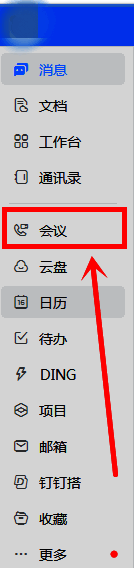 钉钉会议功能页面截图,展示预约会议按钮位置