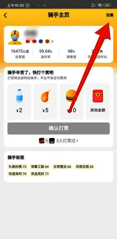 骑手主页界面显示拉黑按钮位置