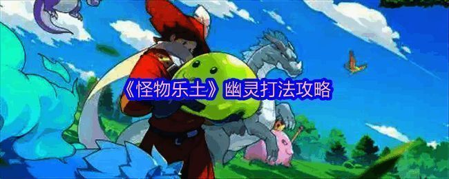 《怪物乐土》双火锤加巨苍鸦阵容展示，三名角色站位整齐准备战斗