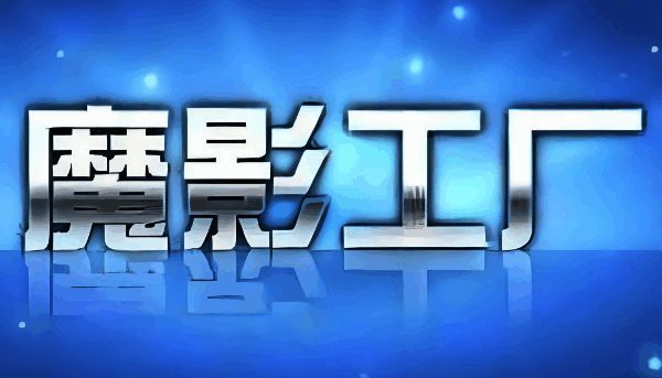 魔影工厂主界面展示添加文件按钮所在位置