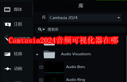Camtasia 2024界面展示音频可视化器功能主图
