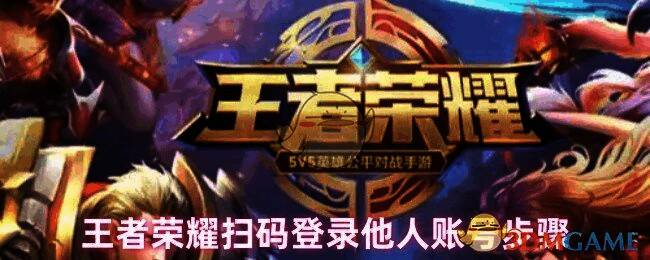 王者荣耀扫码登录界面示意图,展示扫码区域与按钮位置