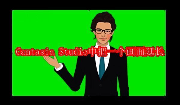 Camtasia Studio界面展示视频监视器区域,可看到画面四角拖动效果