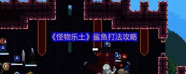 《怪物乐土》鲨鱼BOSS埃克鲁特立绘图，身穿铠甲的巨型海洋生物，背景为深海战场