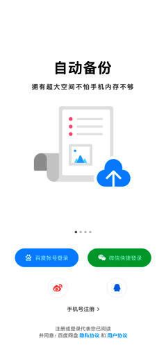 百度网盘支持多种账号登录方式展示界面