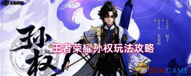 孙权技能界面展示,清晰标注各技能图标与描述