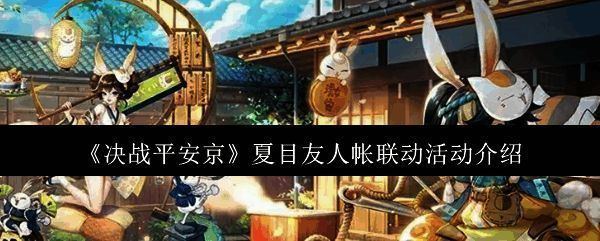 《决战平安京》与《夏目友人帐》联动宣传图,画面中呈现游戏角色与夏目温馨互动的场景