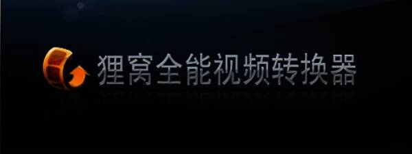 狸窝全能视频转换器界面展示，主窗口显示多个功能选项