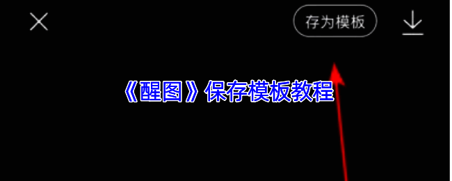 醒图APP中展示保存模板选项的操作界面