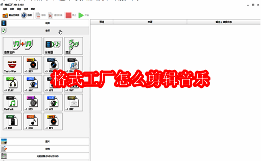 格式工厂软件主界面展示,界面简洁直观,左侧为各类媒体格式选项