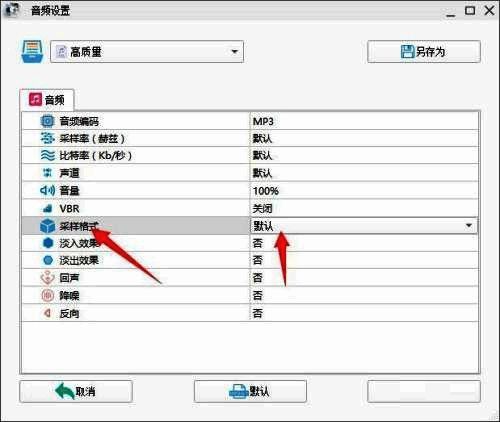 采样格式设置窗口,清晰显示各项音频参数选项
