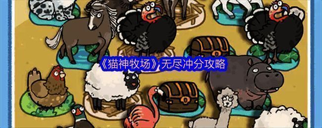 《猫神牧场》无尽模式游戏界面展示,画面中呈现多个动物角色及升级选项