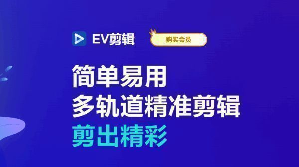 EV剪辑软件主界面展示,界面简洁、功能分区清晰