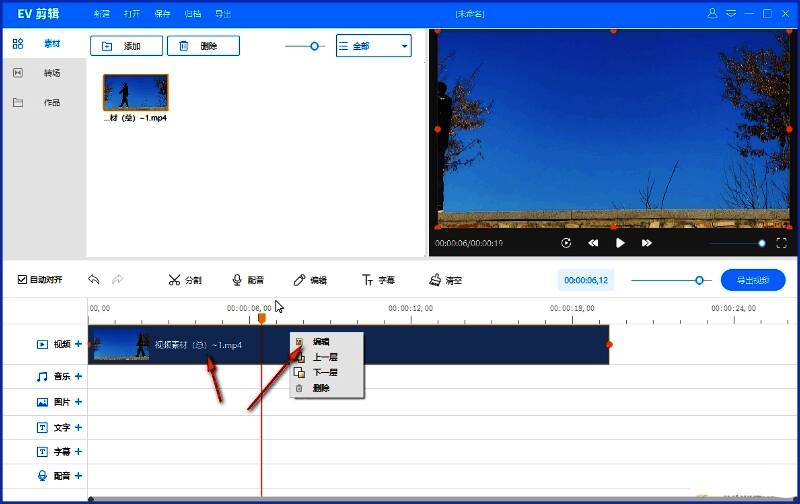 右键菜单弹出,包含编辑、分割、删除等常用操作选项