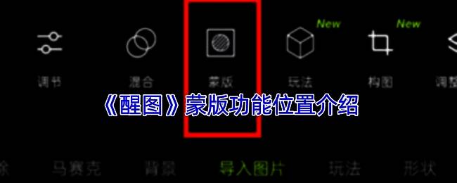 醒图APP界面展示,突出显示蒙版功能所在位置