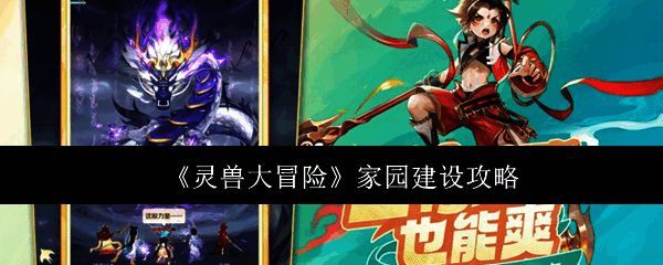 《灵兽大冒险》游戏画面,展示温馨的家园场景与可爱的灵兽伙伴