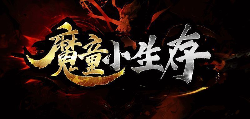 《魔童小生存》修仙世界画面，角色手持法宝，周围环绕丹药特效，背景是仙侠风格场景