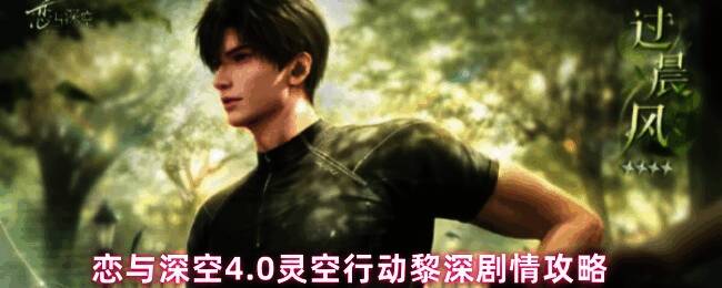 《恋与深空》4.0灵空行动宣传图，黎深角色立绘与剧情界面展示