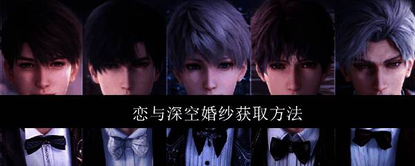 《恋与深空》4.0版本宣传图,展示梦幻婚纱与礼服搭配场景