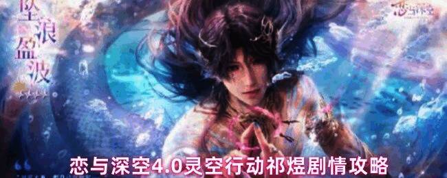 恋与深空4.0灵空行动祁煜剧情界面展示,角色表情细腻,背景为科幻风格