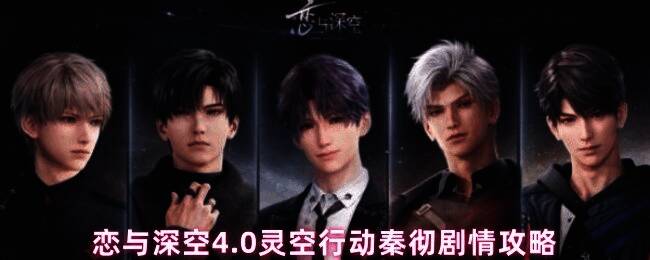 《恋与深空》游戏界面展示秦彻角色形象,背景为神秘深空场景