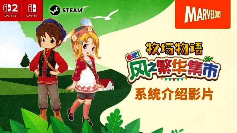 《牧场物语 来吧！风之繁华集市》游戏封面风格插图，展示温馨乡村场景