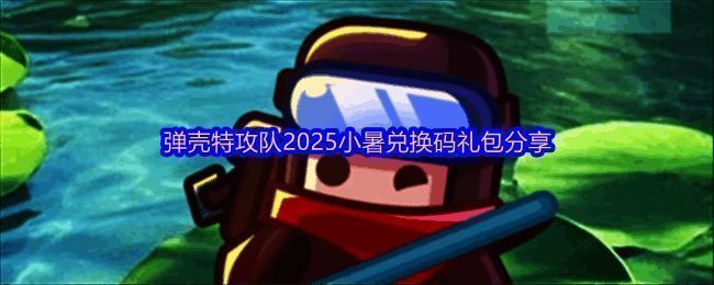 《弹壳特攻队》游戏界面展示，画面中角色正在激烈战斗，背景为科幻风格场景