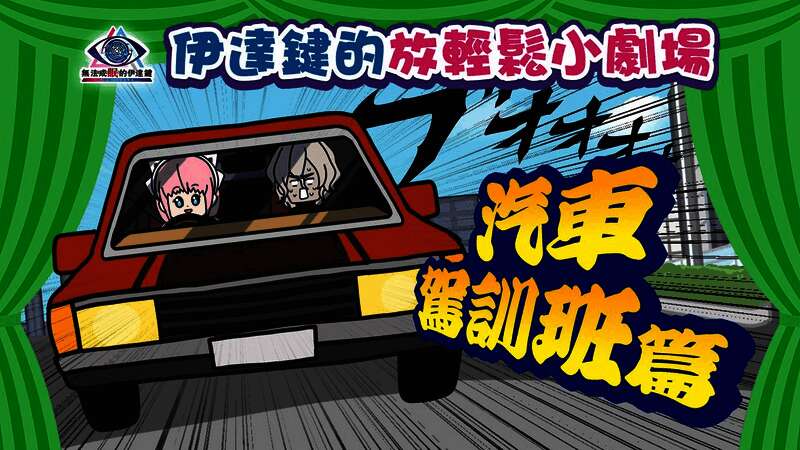 伊丽丝双手紧握方向盘神情慌张,副驾驶位上的伊达键面色苍白抓紧扶手,窗外车辆飞速掠过