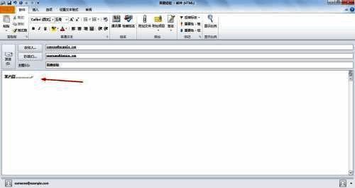 邮件撰写界面展示,正文区域已输入示例内容
