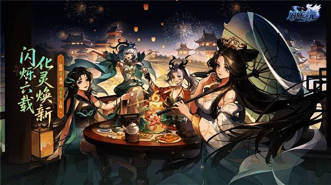 《闪烁之光》六周年主视觉画面，展现全新国风风格的英雄与场景