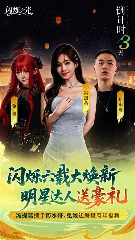 冯提莫与游戏角色同框宣传画面，营造出浓厚的节日氛围