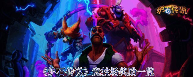 炉石传说竞技场更新宣传图,展示新奖励系统与挑战内容