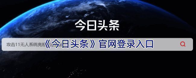 今日头条网页版登录界面展示,包含手机号和第三方登录选项