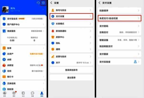 支付宝免密支付设置界面展示,显示用户正在浏览并选择关闭免密支付选项