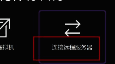 连接远程服务器选项界面，显示相关按钮和提示信息