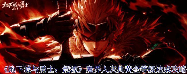 游戏内魔界人庆典活动界面展示,界面中央有大量玩家互动信息