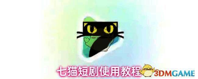 七猫短剧应用界面展示图,显示主页面布局与推荐区域