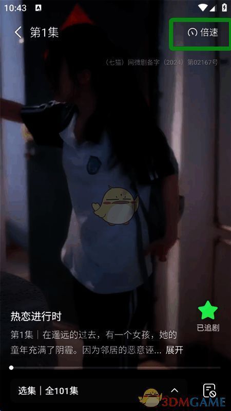 播放设置界面截图,展示倍速选项位置