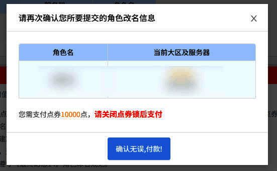 支付确认界面截图,展示改名费用及确认按钮