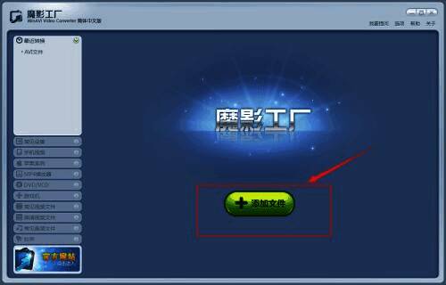 魔影工厂界面展示,左侧为功能菜单,右侧为文件添加区域