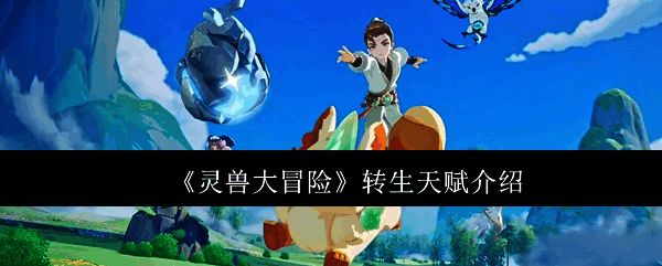 灵兽大冒险转生天赋界面展示，清晰呈现天赋树结构与加点路径