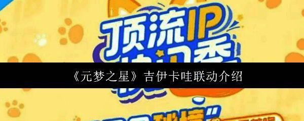 《元梦之星》×吉伊卡哇联动宣传图，三只可爱角色齐聚星世界