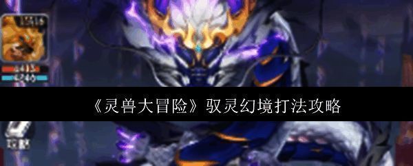 驭灵幻境场景展示，背景神秘，中央矗立着巨大BOSS