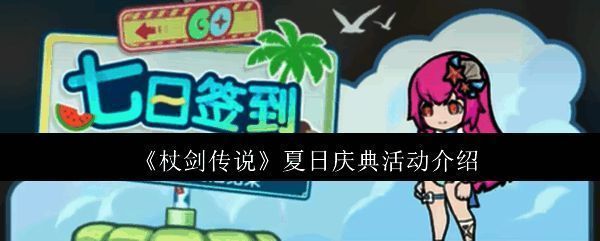 《杖剑传说》夏日庆典活动宣传图,场景热闹欢乐,色彩明亮