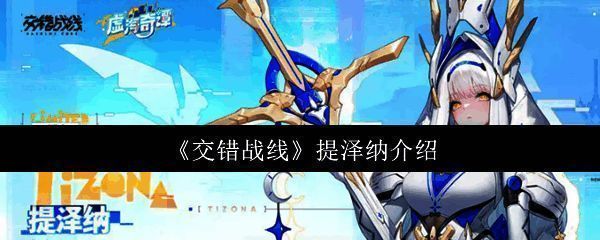 交错战线提泽纳角色立绘展示,身穿战斗装甲,神情坚定