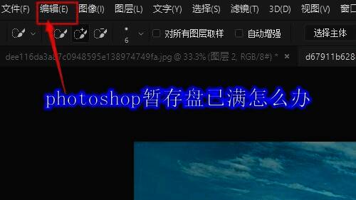 Photoshop软件主界面展示,顶部菜单栏清晰可见'编辑'选项