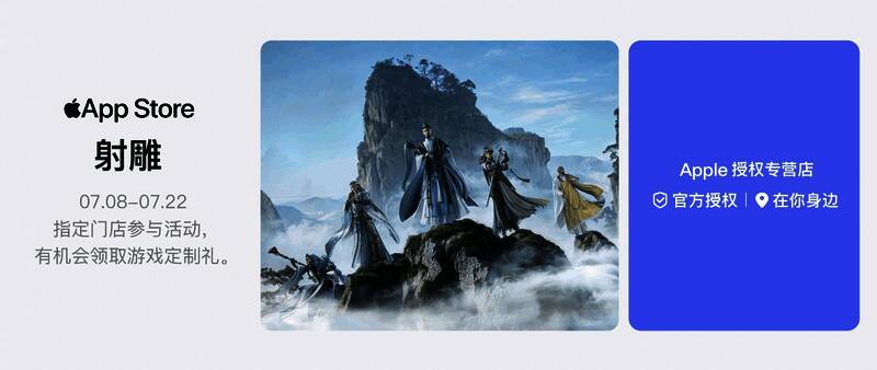 活动现场布置充满武侠风格,背景为《射雕》游戏画面与Apple门店结合的视觉展示