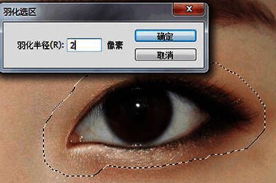 羽化选区后的效果图,显示柔和的眼部选区边界