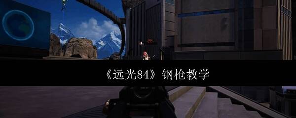 远光84游戏封面，展示主界面和角色形象