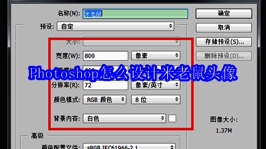 Photoshop新建画布设置界面示意图